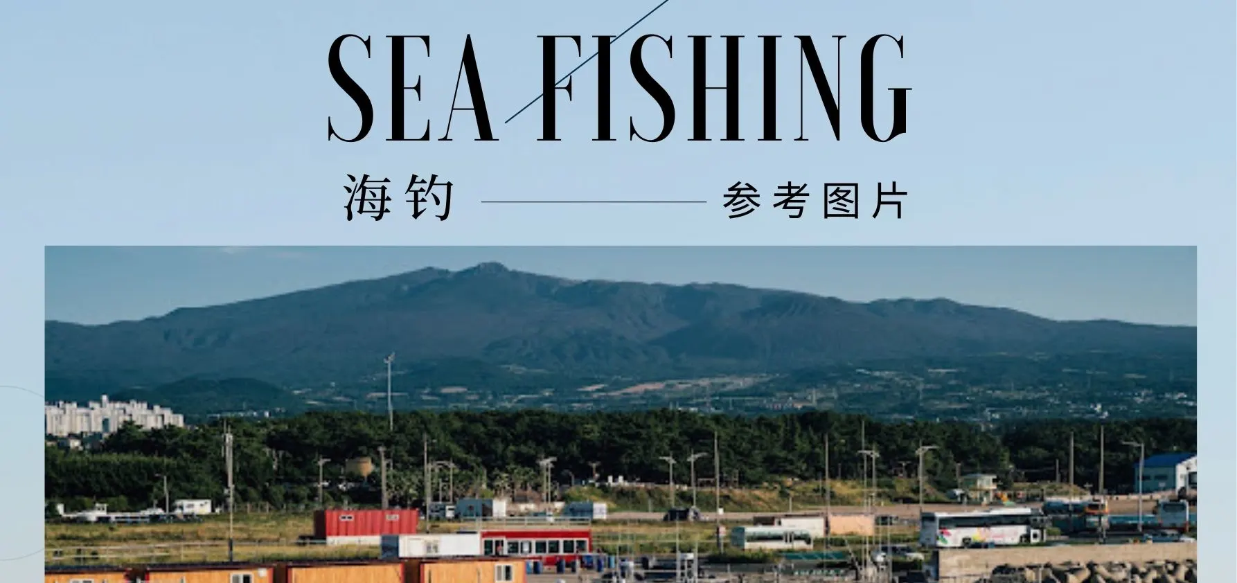 济州岛海钓之旅（含午餐）| 济州岛难忘的钓鱼之旅